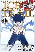 アイストレイル ～氷の軌跡～ 上 [Teiru obu Fearī Teiru: Aisu Toreiru 1]