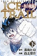 アイストレイル ～氷の軌跡～ 下 [Teiru obu Fearī Teiru: Aisu Toreiru 2]