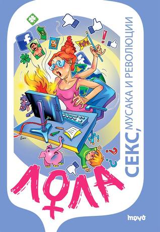 Лола - секс, мусака и революции (Paperback)