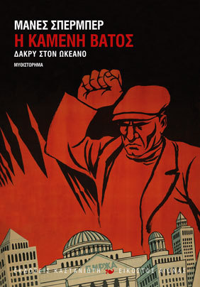 Η καμένη βάτος (Δάκρυ στον ωκεανό, #1)