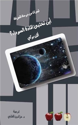 أين تختبئ المادة السوداء؟ (Paperback)