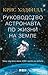 Пособие астронавта по жизни на Земле