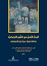 البحث النقدي في العلوم الاجتماعية: مداخلات شرقية-غربية عابرة للاختصاصات
