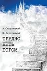 Трудно быть богом