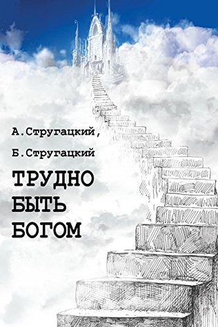 Трудно быть богом (Russian Edition)