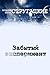 Забытый эксперимент (Russian Edition)