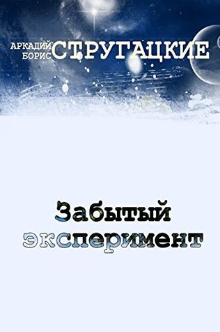 Забытый эксперимент (Russian Edition)