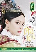 เจินหวน จอมนางคู่แผ่นดิน เล่ม 8