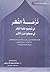 نزهة النظر في توضيح نخبة الفكر في مصطلح أهل الأثر