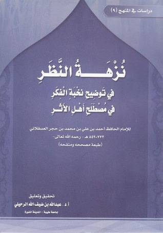 نزهة النظر في توضيح نخبة الفكر في مصطلح أهل الأثر