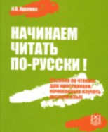 Начинаем читать по-русски! (Paperback)
