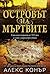 Островът на мъртвите