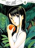 恋風 4 [Koi Kaze 4]
