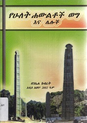 የሁለት ሐውልቶች ወግ እና ሌሎች (Paperback)