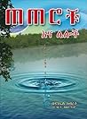 ጠጠሮቹ እና ሌሎች