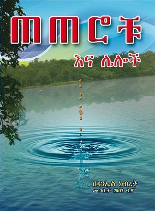 ጠጠሮቹ እና ሌሎች