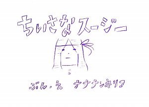 ちいさなスージー