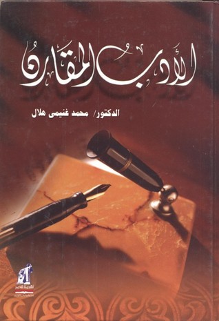 الأدب المقارن (Hardcover)