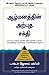 (THE POWER OF YOUR SUBCONSCIOUS MIND) (Tamil Edition)