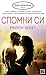 Спомни си (Dumont Bachelors, #2)