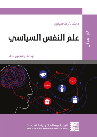 علم النفس السياسي: أوضاع، وأفراد، وحالات (Unknown Binding)