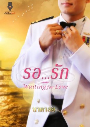 รอ...รัก (Paperback)