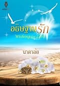 อธิษฐานรัก