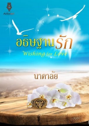 อธิษฐานรัก (Paperback)