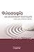 Φιλοσοφία και νεοελληνική λογοτεχνία: Πτυχές μιας σύνθετης σχέσης