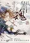 皇帝魂 (布蘭登·山德森精選集, #1)