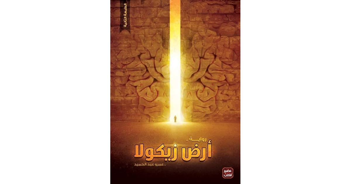 رواية ارض زيكولا مقروءة مسموعة صوتية كاملة للكاتب عمرو عبد الحميد Youtube