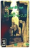 دروب الفقدان