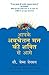 Aapke Avchetan Mann Ki Shakti Se Aage (Hindi Edition)
