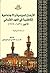 الاوضاع السياسية والاجتماعية للكاظمية في العهد العثماني