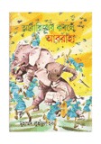 আবাবিলের কবলে আবরাহা