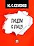 Лицом к лицу (Russian Edition)