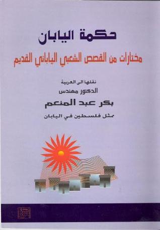 حكمة اليابان - مختارات من القصص الياباني القديم (Paperback)
