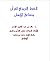 الحفظ التربوي للقرآن و صناعة الإنسان