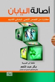 أصالة اليابان - مختارات من القصص الشعبي الياباني القديم (Paperback)