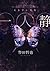 一人靜