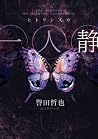 一人靜
