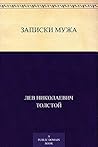 Записки мужа (Russian Edition) Book cover for Записки мужа (Russian Edition)