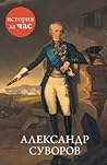 Александр Суворов. История за час by Сергей C. Иванов