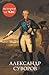 Александр Суворов. История за час