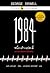 1984 มหานครแห่งความคับแค้น by George Orwell