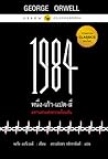 1984 มหานครแห่งคว...