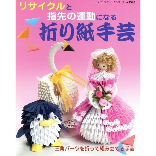リサイクルと指先の運動になる 折り紙手芸 By ブティック社編集部