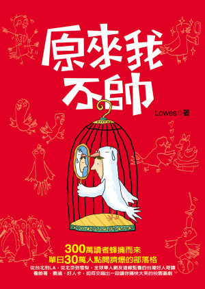 原來我不帥 (Paperback)