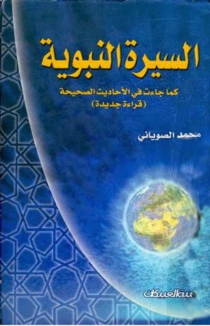السيرة النبوية كما جاءت في الأحاديث الصحيحة 1/4