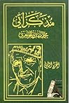 مذكراتي - الجزء الثاني